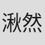 湫然