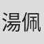 湯佩潔