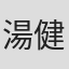 湯健萍