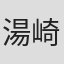 湯崎夫沙子