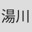 湯川淳