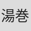 湯巻三平