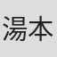 湯本信一