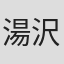 湯沢勉