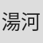 湯河原熱海