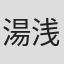 湯浅典子