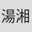 湯湘竹