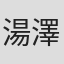 湯澤康之