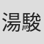 湯駿業