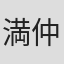 満仲勧