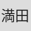 満田一