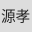 源孝志
