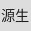 源生哲雄