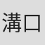 溝口園枝