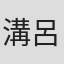 溝呂木理恵