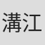 溝江詩帆