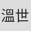 溫世仁