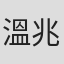 溫兆銘
