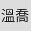 溫喬茵