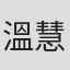 溫慧明