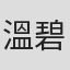 溫碧謙