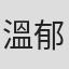 溫郁芳