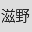 滋野川誠