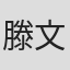 滕文昊
