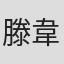 滕韋煦