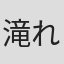 滝れーき