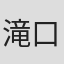 滝口シルヴィア