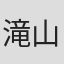滝山直史