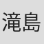 滝島あずさ