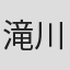 滝川潤
