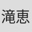 滝恵一
