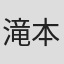 滝本憲吾