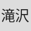 滝沢いづみ