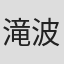 滝波錦司