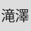 滝澤修