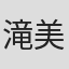 滝美梨香