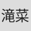 滝菜月