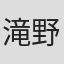 滝野弘仁