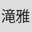 滝雅也