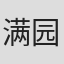 满园庄太郎