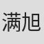 满旭春