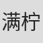 满柠溪
