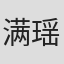 满瑶