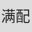 满配豪