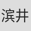 滨井贵子