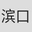 滨口史郎